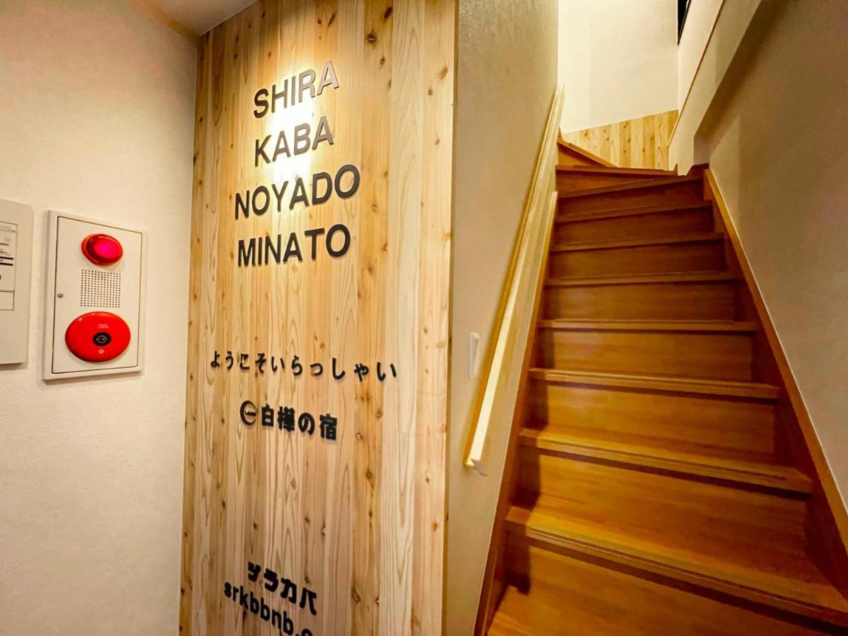 วันหยุดที่บ้าน Shirakabanoyado - Minato โอซาก้า